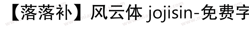 【落落补】风云体 jojisin字体转换